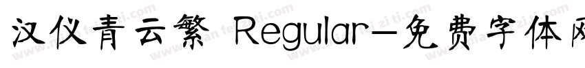 汉仪青云繁 Regular字体转换